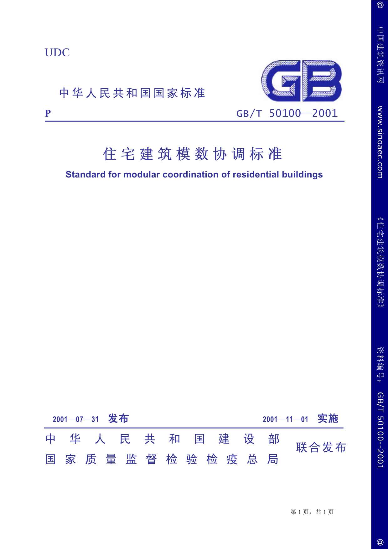 电子版GB50100-2001住宅建筑模数协调标准