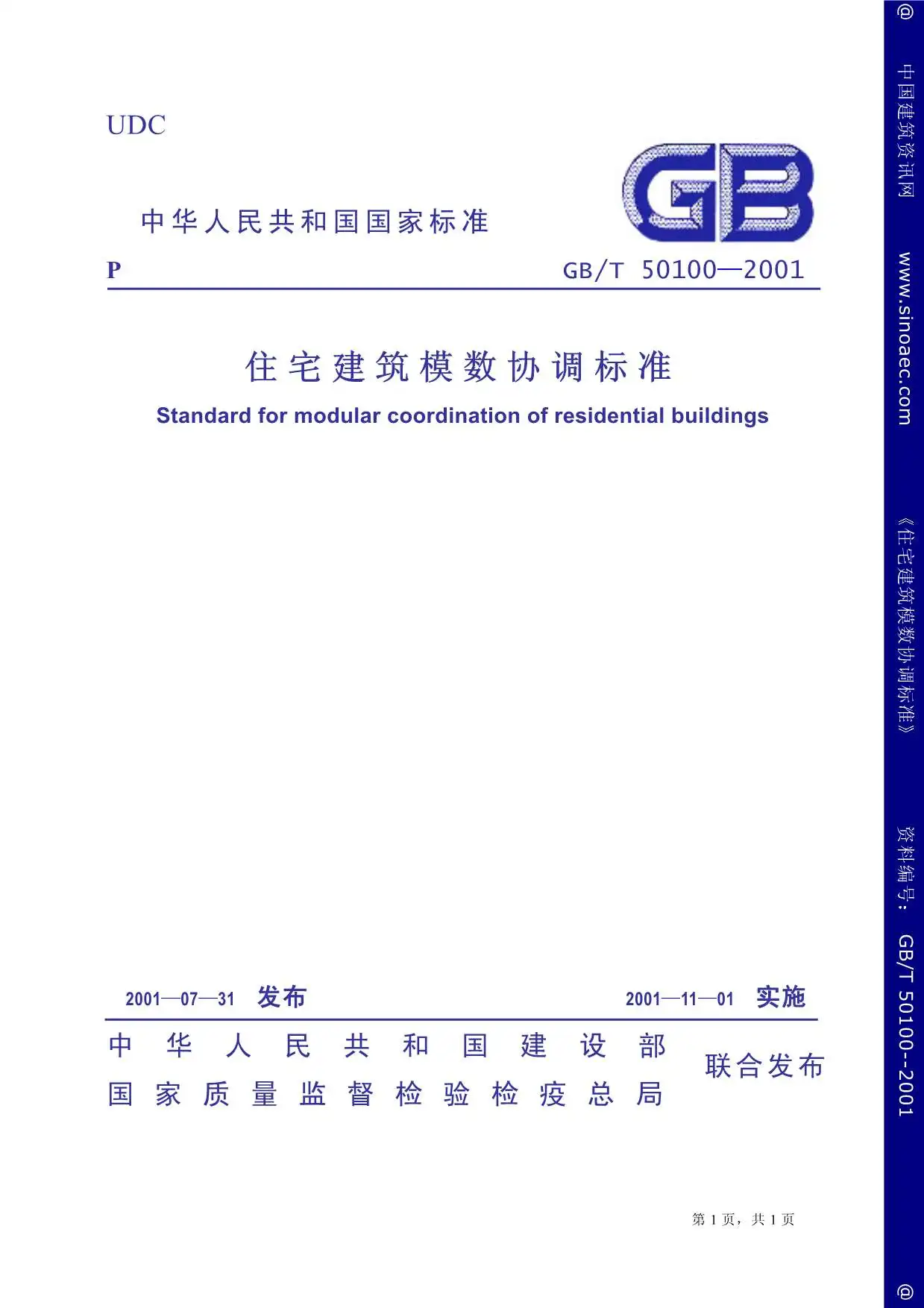 电子版GB50100-2001住宅建筑模数协调标准
