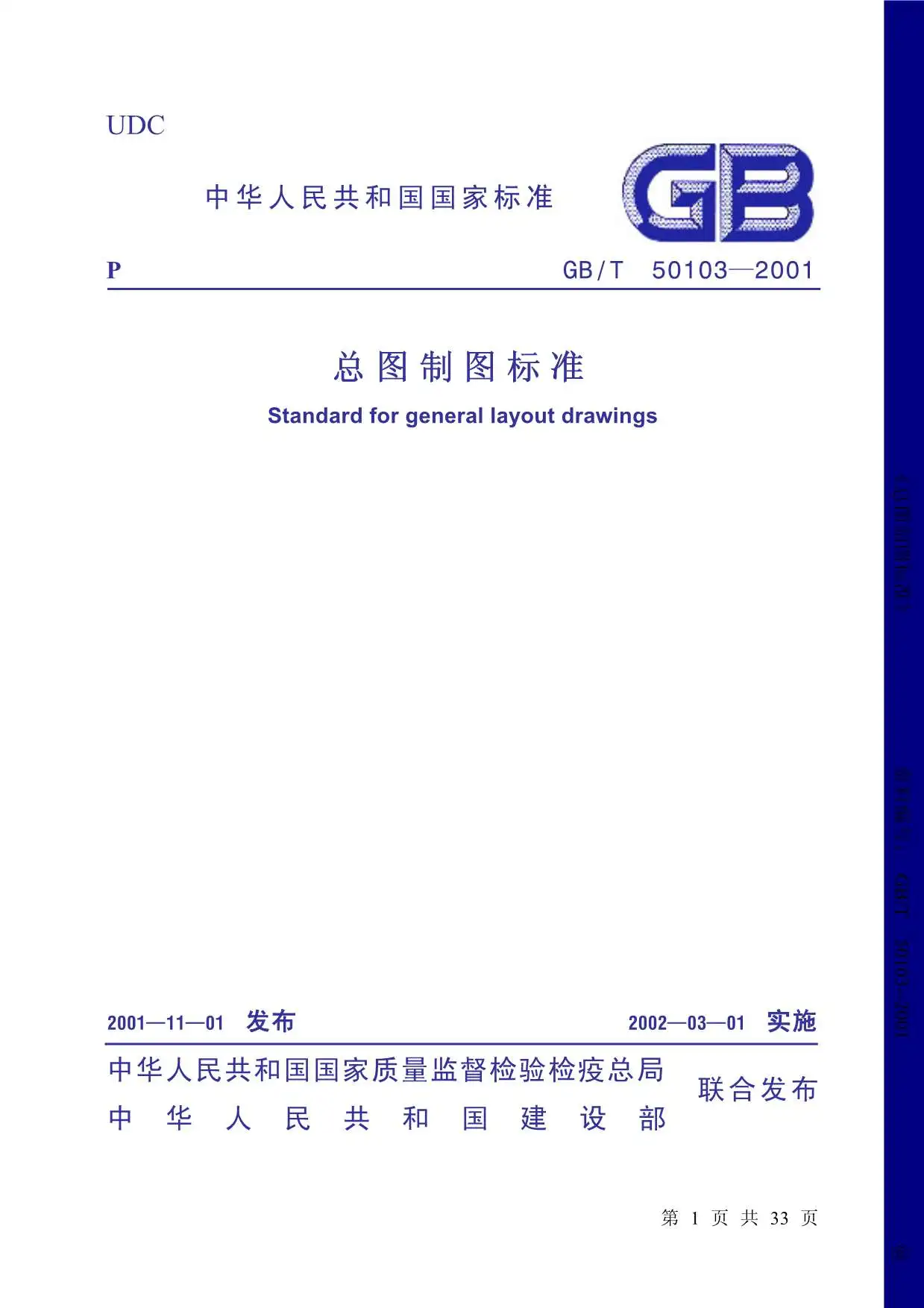 GB50103-2001-T总图制图标准PDF