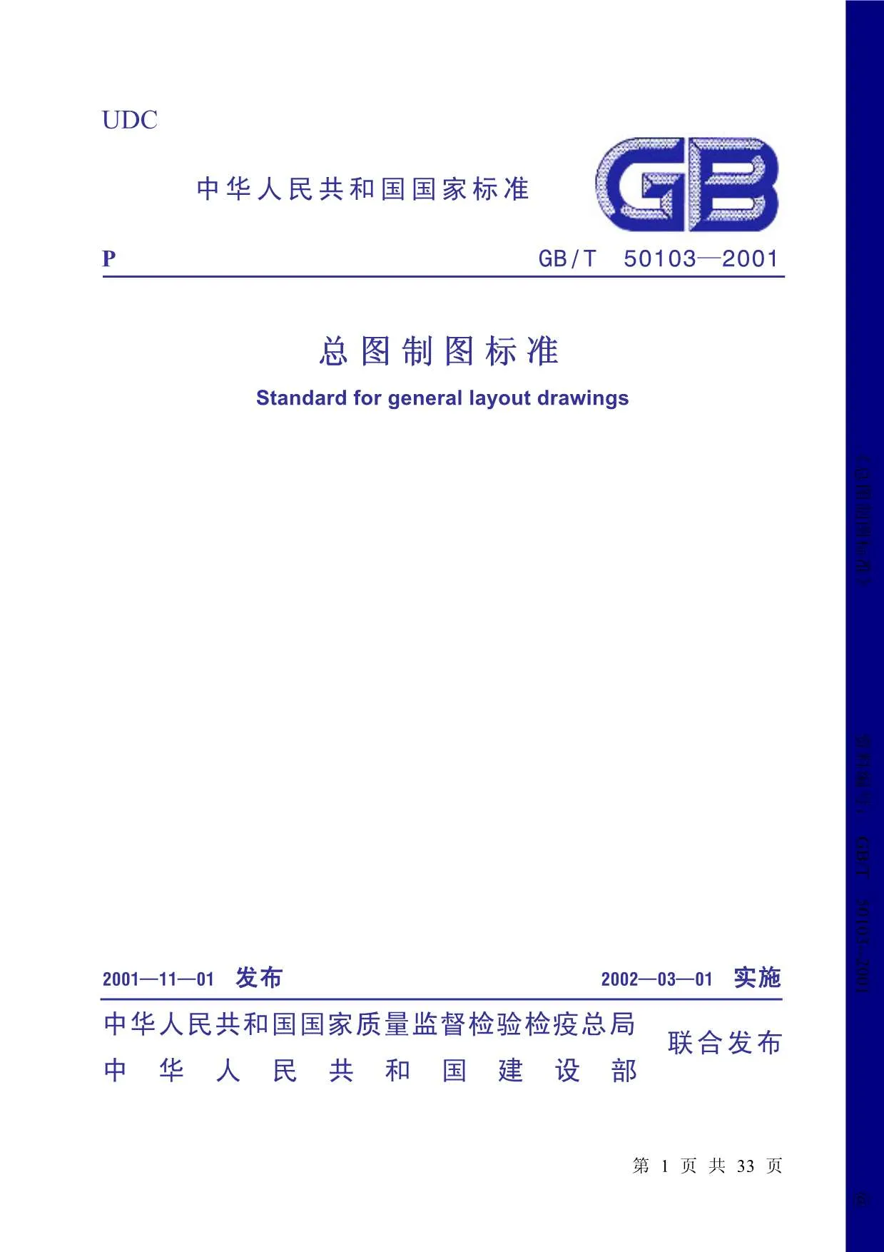 GB50103-2001-T总图制图标准PDF