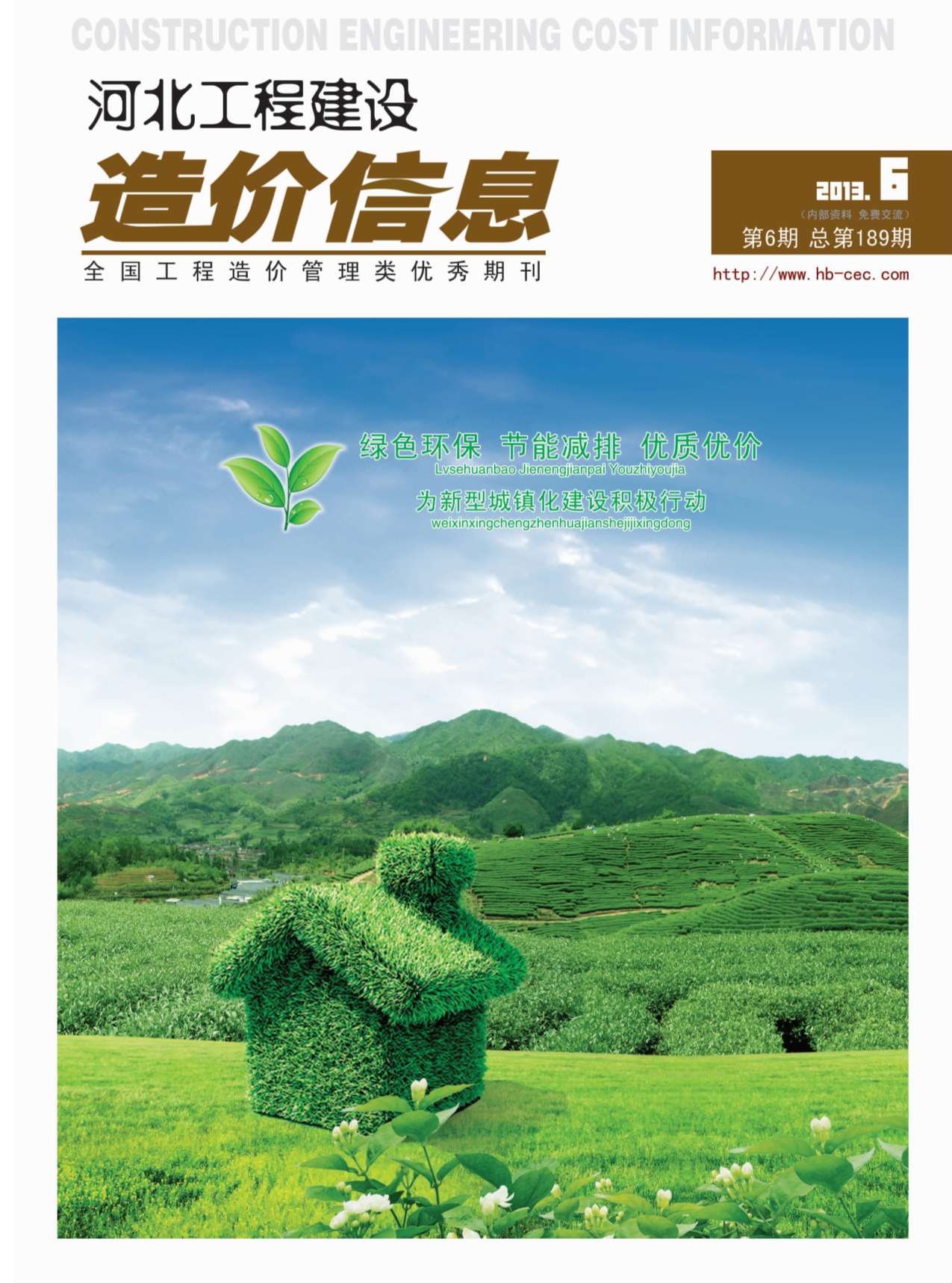 河北省2013年第6期信息价封面