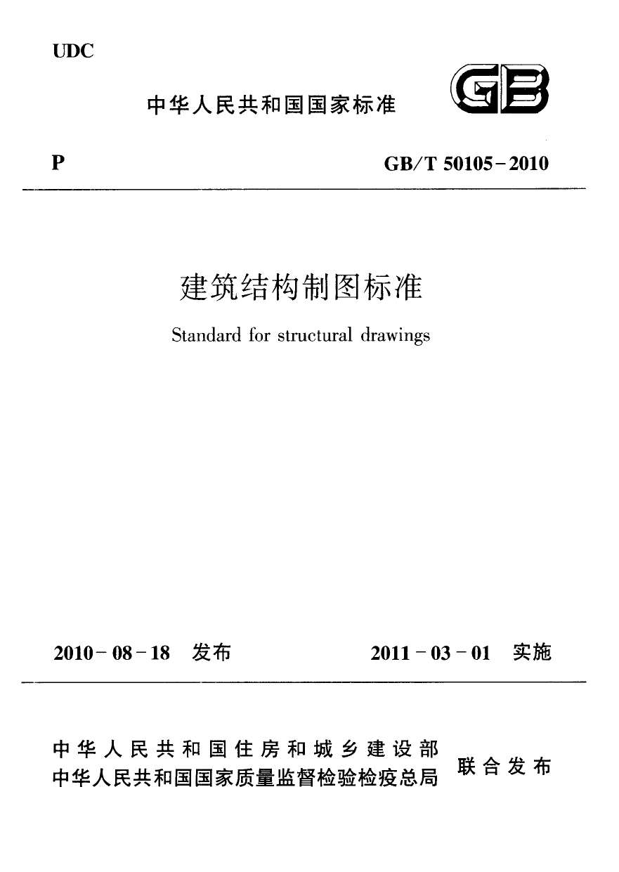 电子版GB50105-2010-T建筑结构制图标准