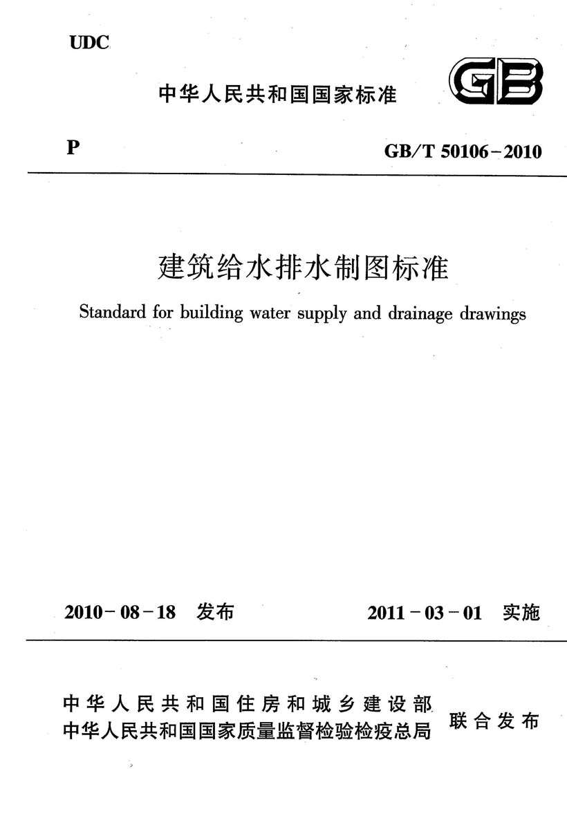 GB50106-2010-T建筑给水排水制图标准PDF