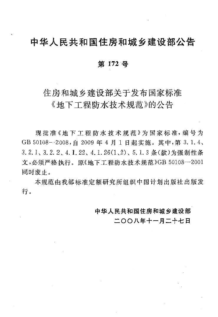 GB50108-2008地下工程防水技术规范PDF