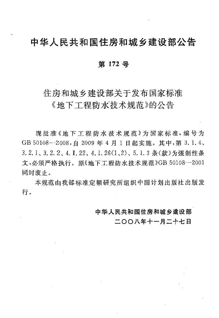 GB50108-2008地下工程防水技术规范PDF