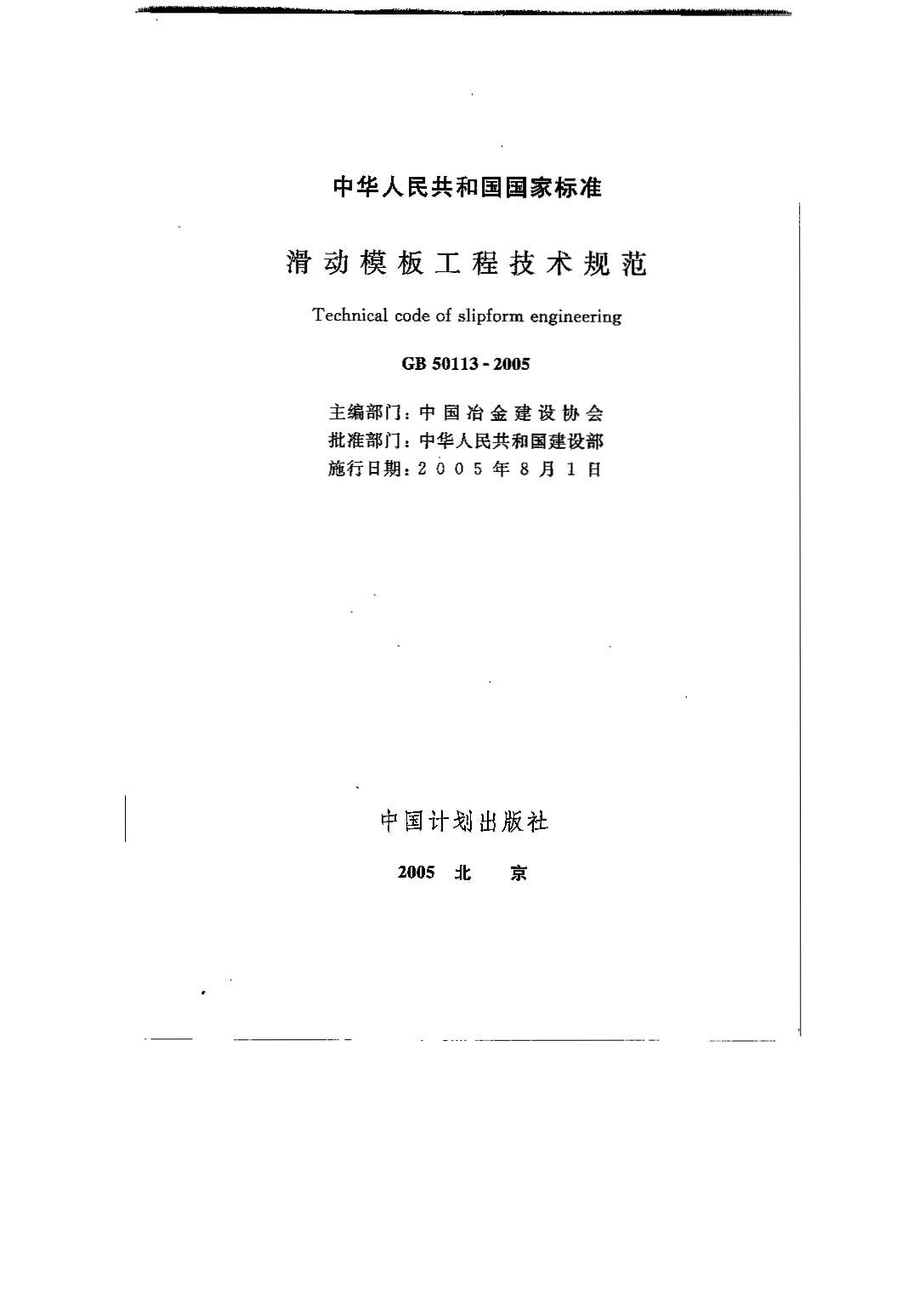 电子版GB50113-2005滑动模板工程技术规范