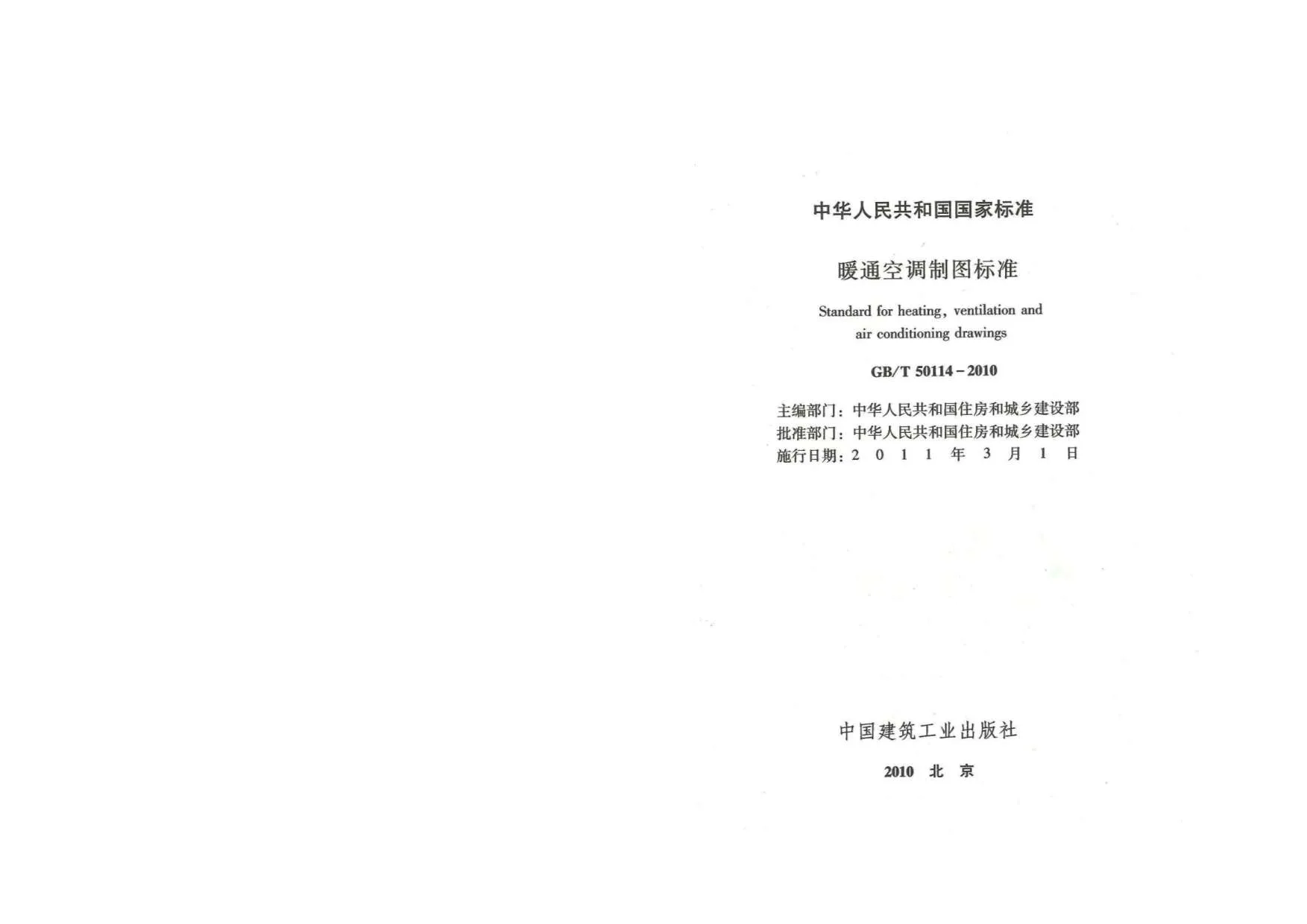 GB50114-2010-T暖通空调制图规范PDF
