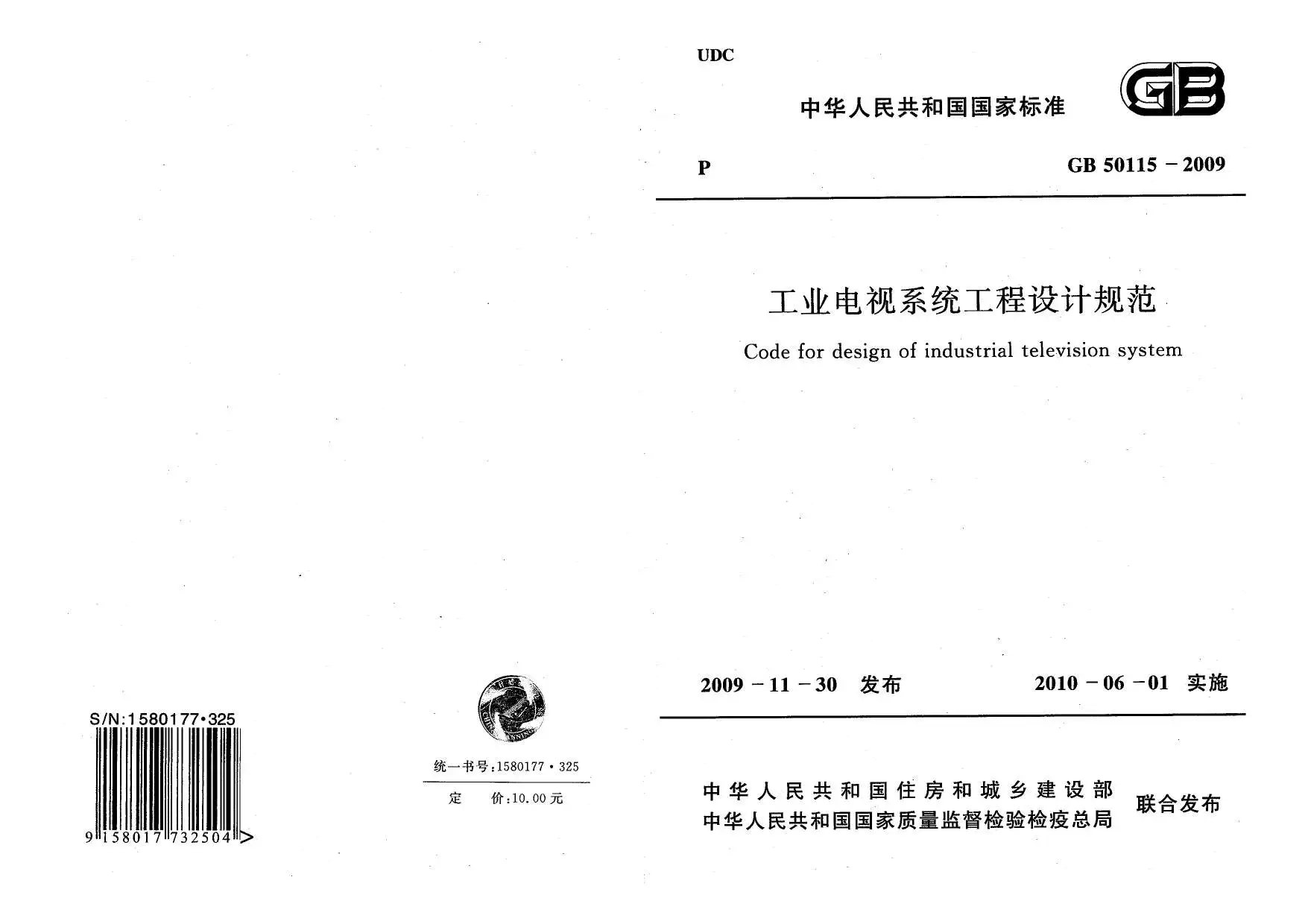 电子版GB50115-2009工业电视设计规范