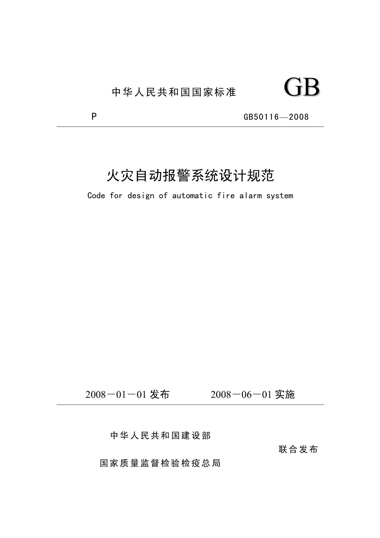 GB50116-2008火灾自动报警系统设计规范PDF