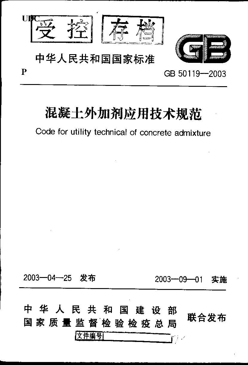 GB50119-2003混凝土外加剂应用技术规范PDF