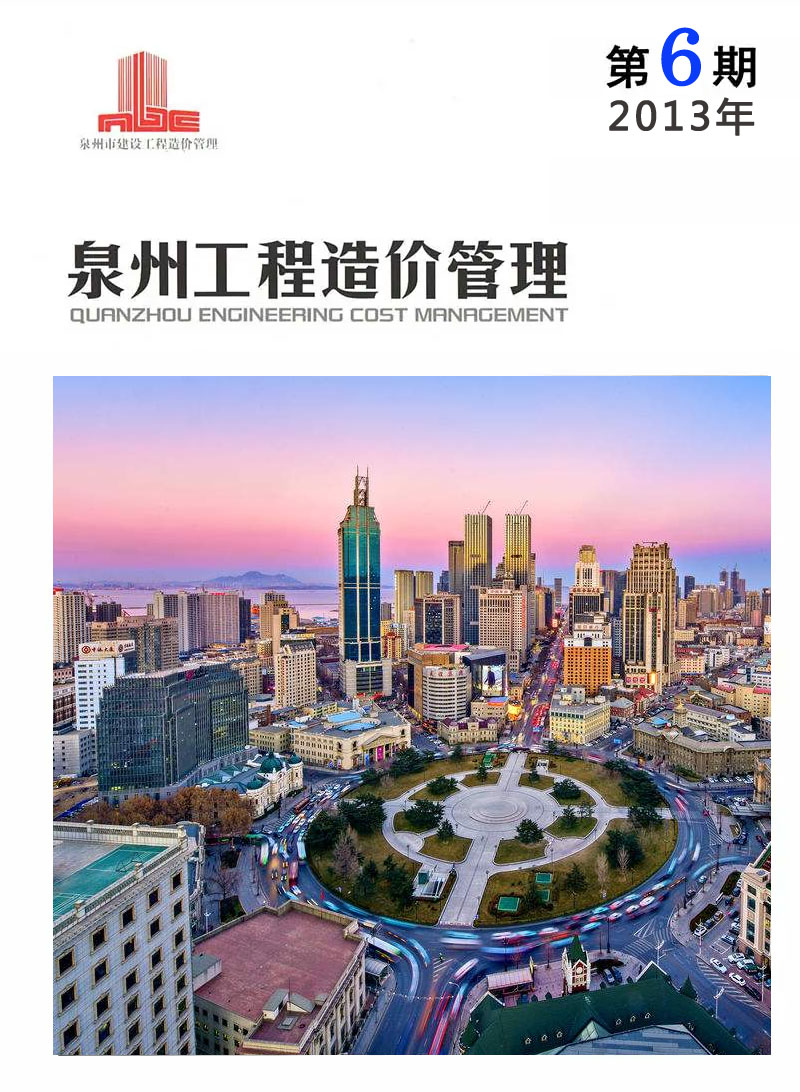 泉州市2013年第6期信息价封面