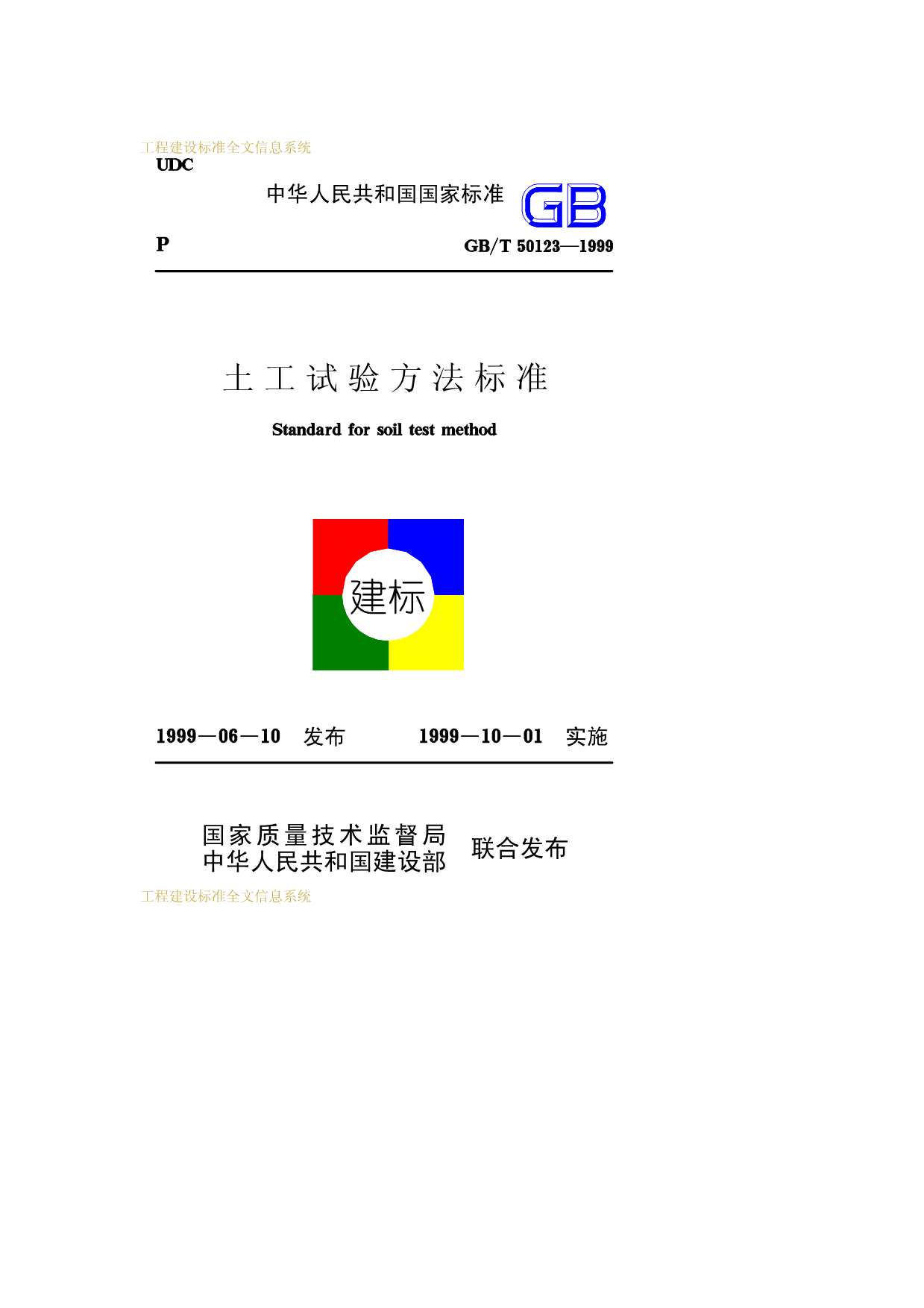 GB50123-1999-T土工试验方法标准PDF