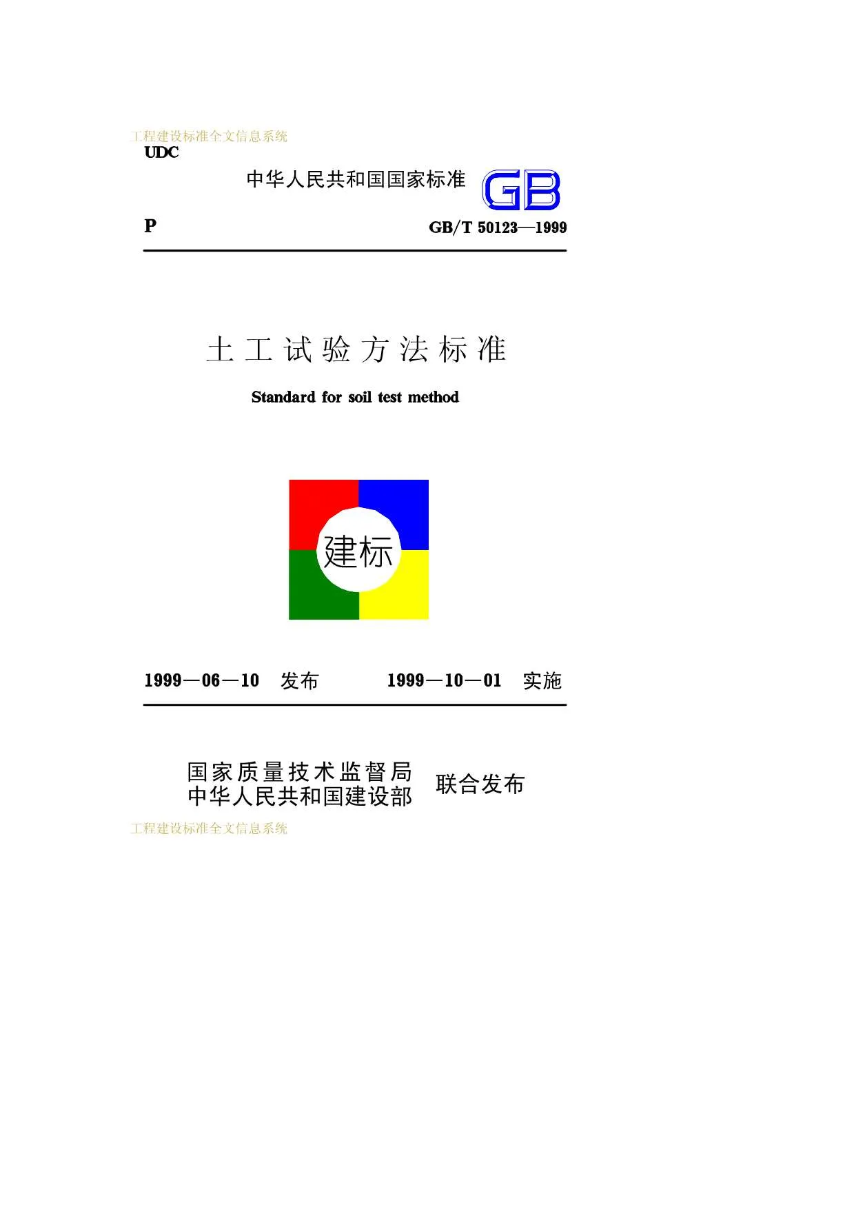 GB50123-1999-T土工试验方法标准PDF