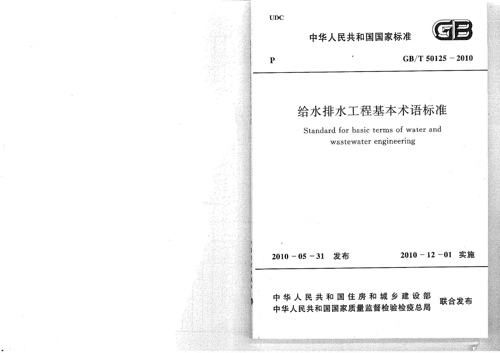 电子版GB50125-2010给水排水工程基本术语标准