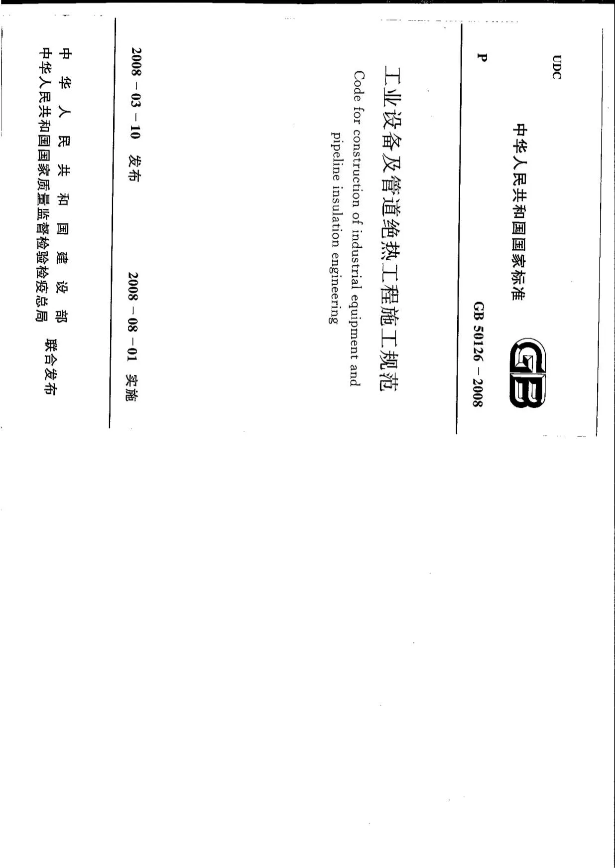 GB50126-2008工业设备及管道绝热工程施工规范PDF