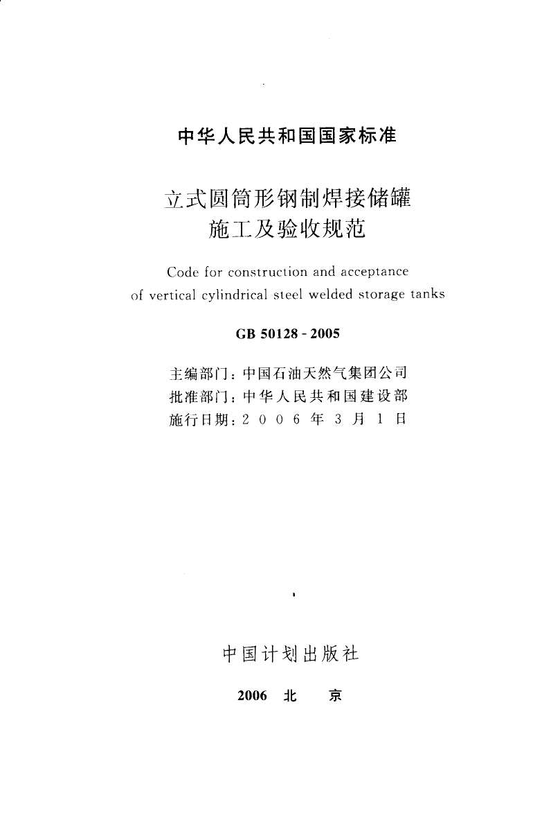 GB50128-2005立式圆筒形焊接油罐施工及验收规范PDF