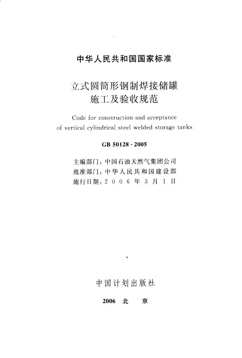 GB50128-2005立式圆筒形焊接油罐施工及验收规范PDF