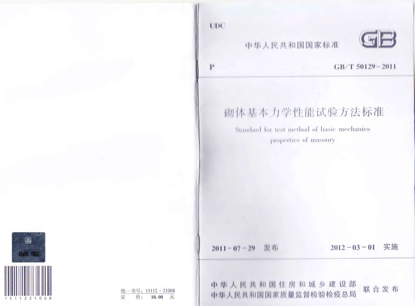 电子版GB50129-2011-T砌体基本力学性能试验方法标准