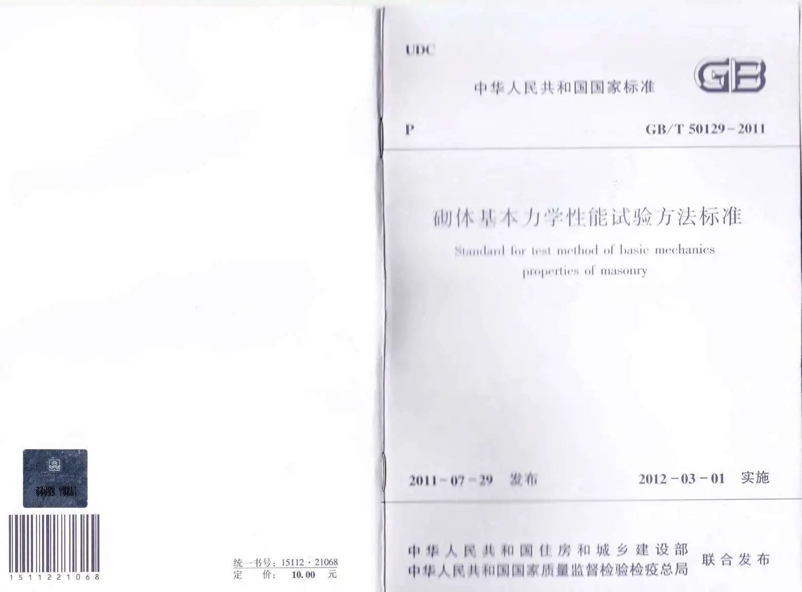 电子版GB50129-2011-T砌体基本力学性能试验方法标准