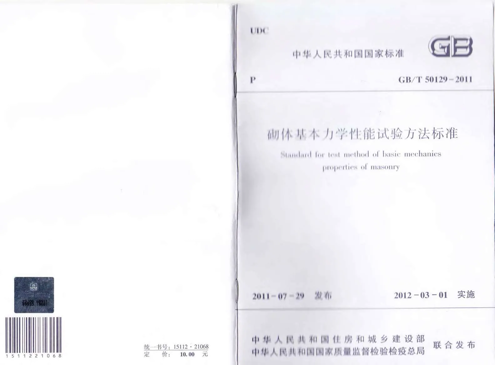 电子版GB50129-2011-T砌体基本力学性能试验方法标准