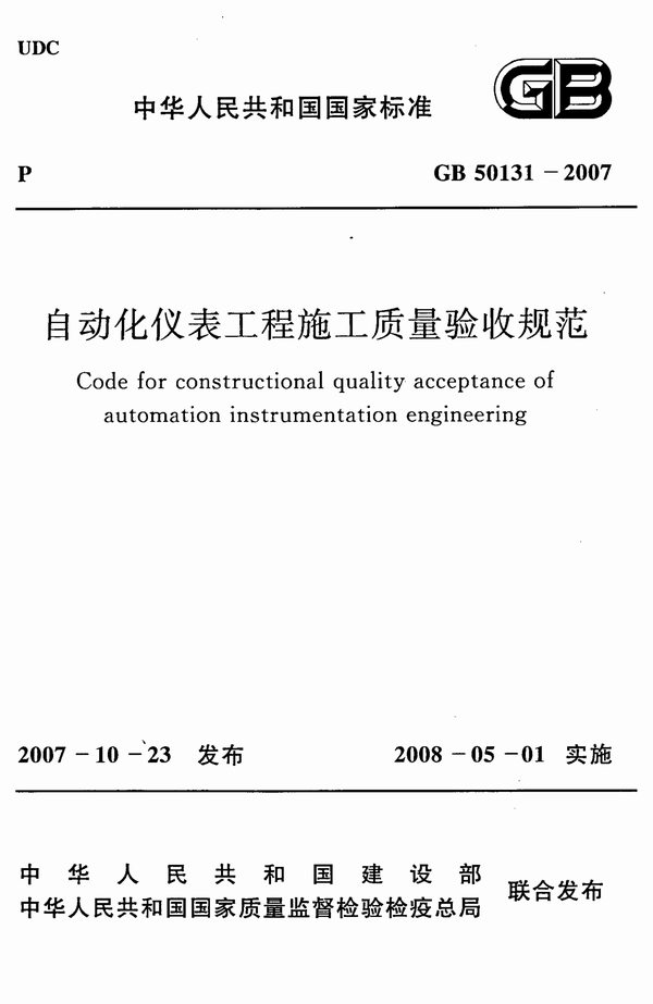 GB50131-2007自动化仪表安装工程施工质量验收规范
