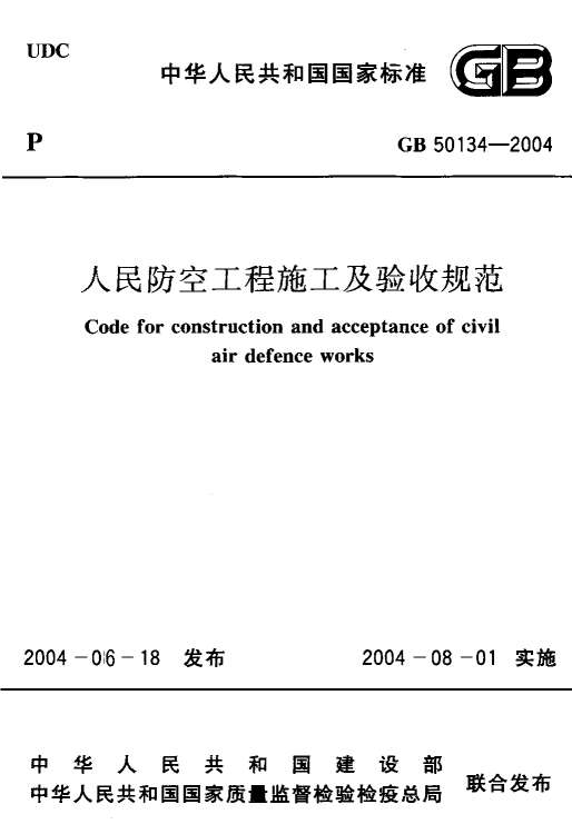 电子版GB50134-2004人民防空工程施工及验收规范