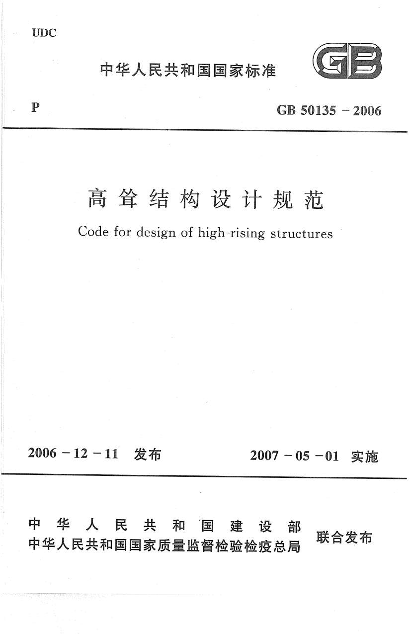 GB50135-2006高耸结构设计规范PDF