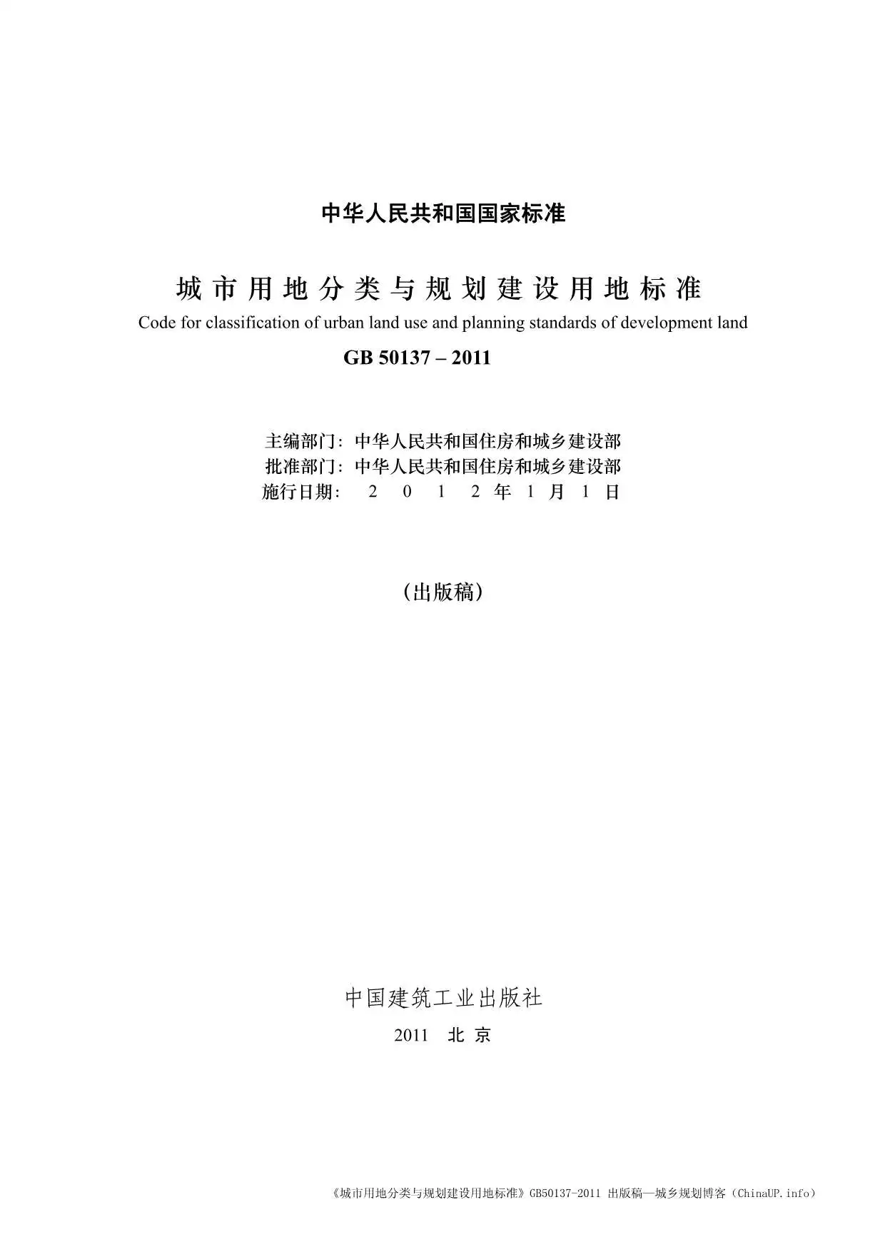 电子版GB50137-2011城市用地分类与规划建设用地标准(官方版)