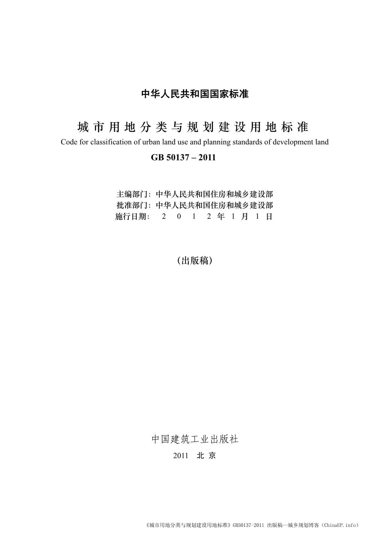 电子版GB50137-2011城市用地分类与规划建设用地标准(官方版)