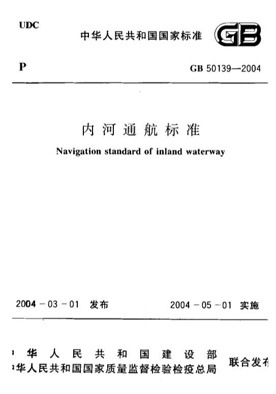 GB50139-2004内河通航标准PDF