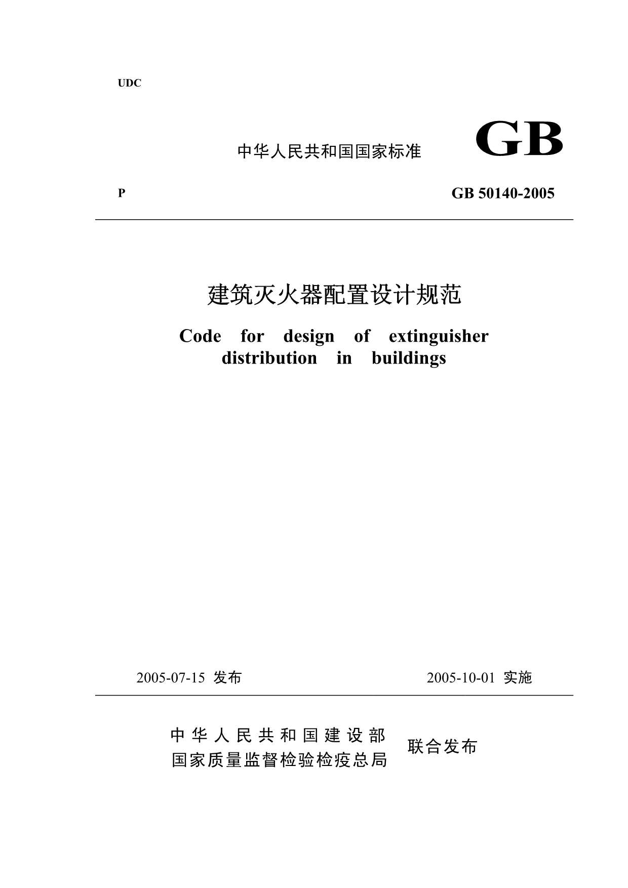 GB50140-2005建筑灭火器配置设计规范及条文说明