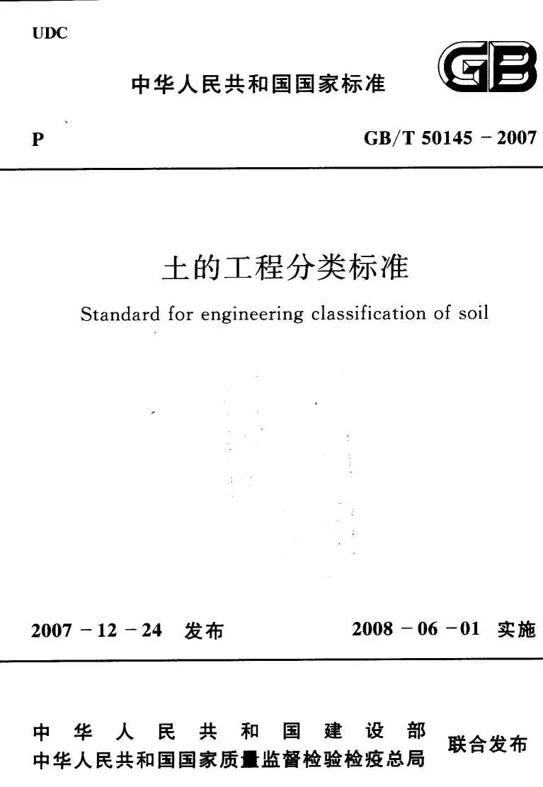 GB50145-2007土的工程分类标准PDF