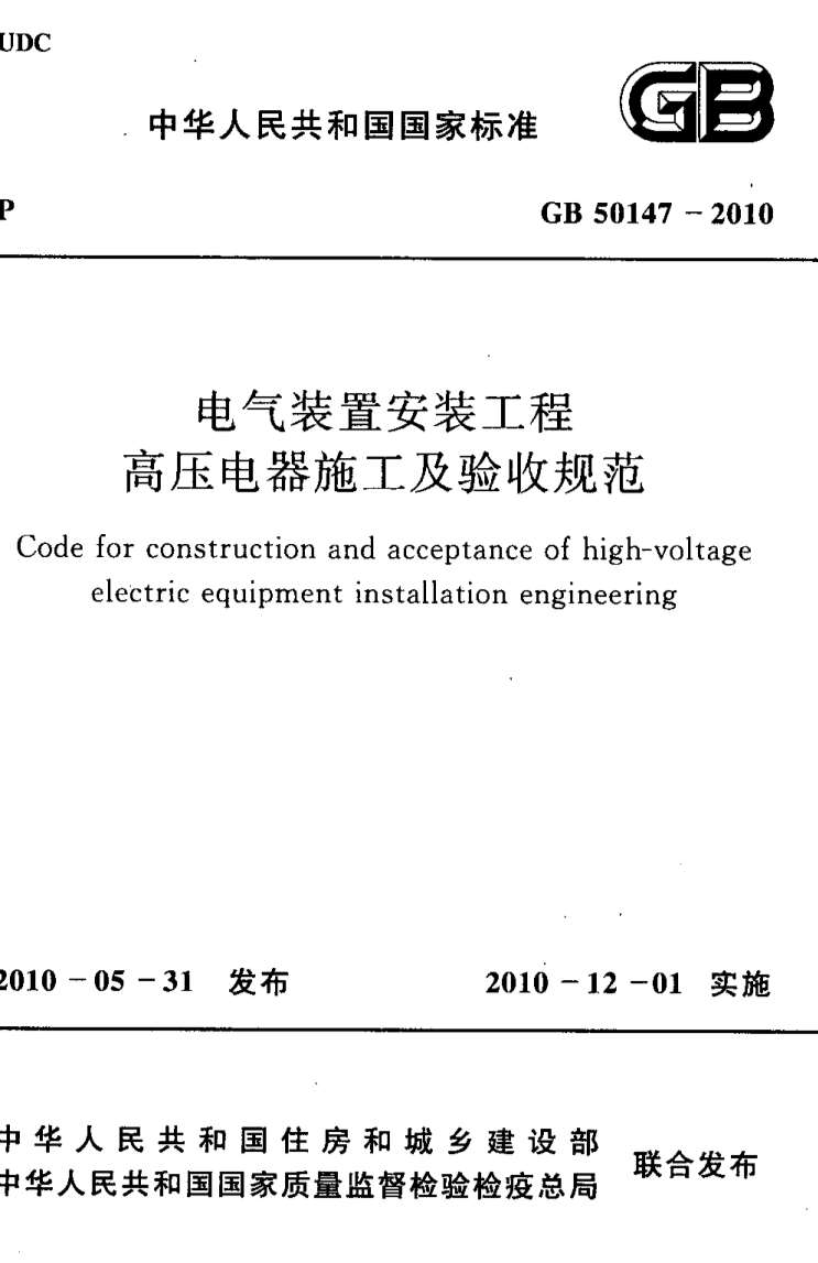 电子版GB50147-2010电气装置安装工程高压电器施工及验收规范