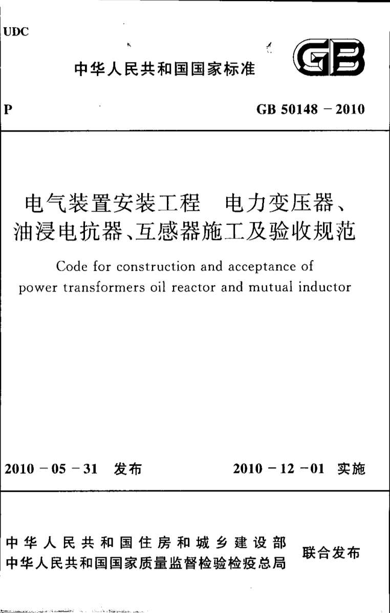 GB50148-2010电气装置安装工程电力变压器、油浸电抗器、互感器施工及验收规范PDF