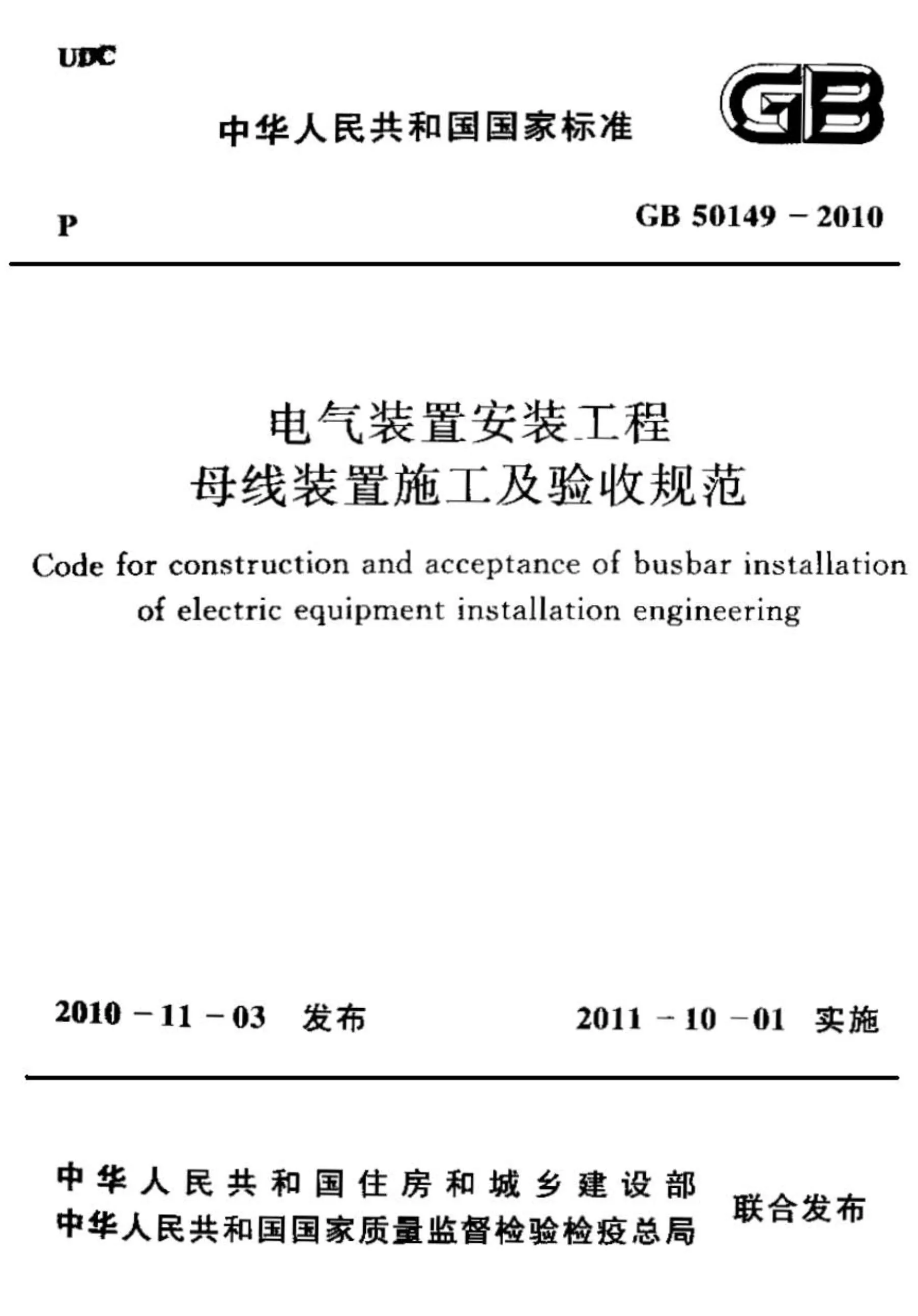 电子版GB50149-2010电气装置安装工程母线装置施工及验收规范