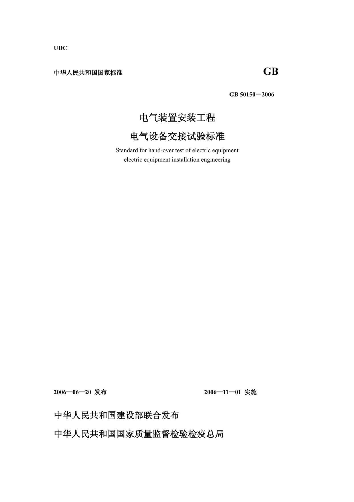 GB50150-2006电气装置安装工程电气设备交接试验标准PDF