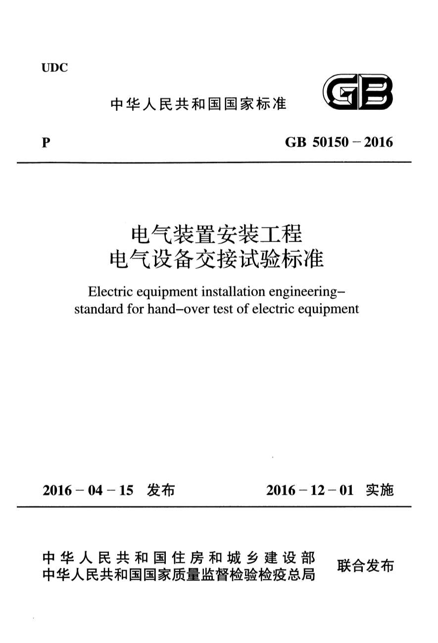 电子版GB50150-2016电气装置安装工程电气设备交接试验标准