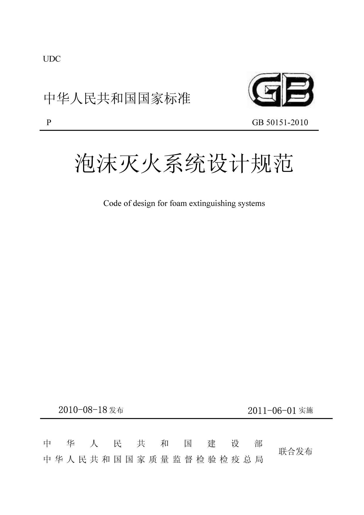 GB50151-2010泡沫灭火系统设计规范PDF