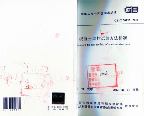 电子版GB50152-2012-T溷凝土结构试验方法标准
