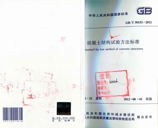 电子版GB50152-2012-T溷凝土结构试验方法标准