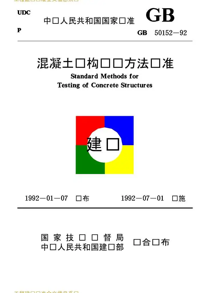 GB50152-92混凝土结构试验方法标准PDF
