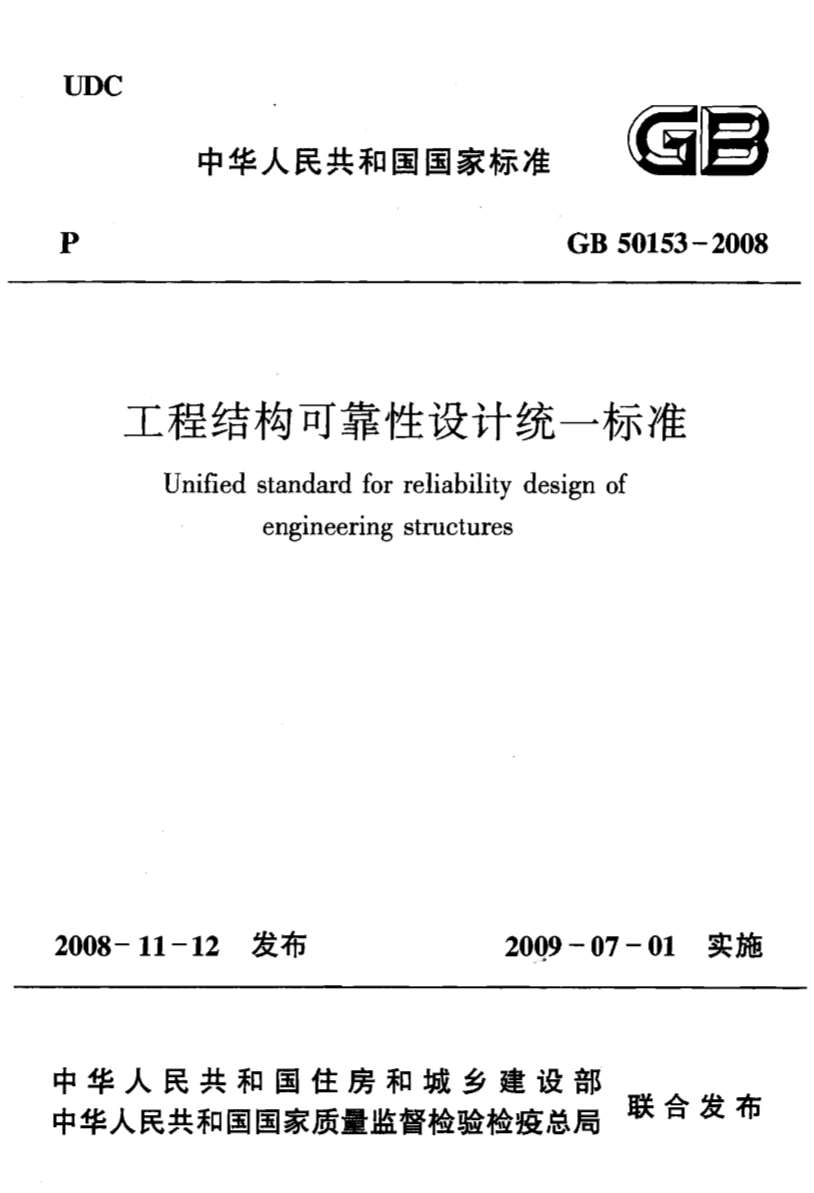 电子版GB50153-2008工程结构可靠性设计统一标准