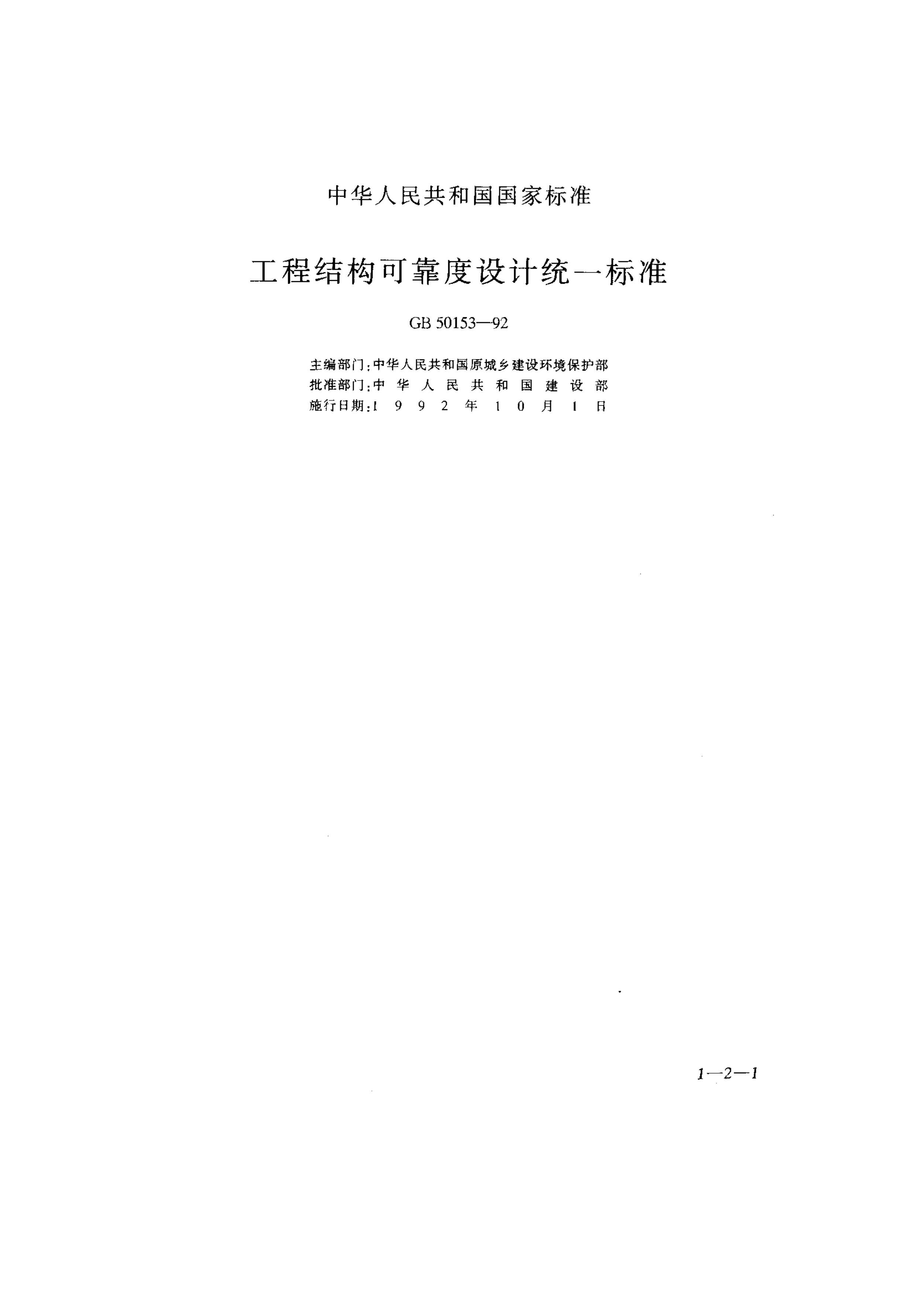 GB50153-92工程结构可靠度设计统一标准PDF