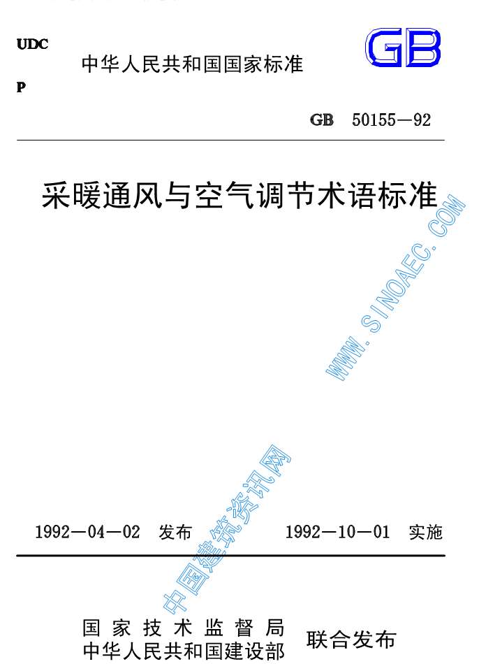 电子版GB50155-92采暖通风与空气调节术语标准1