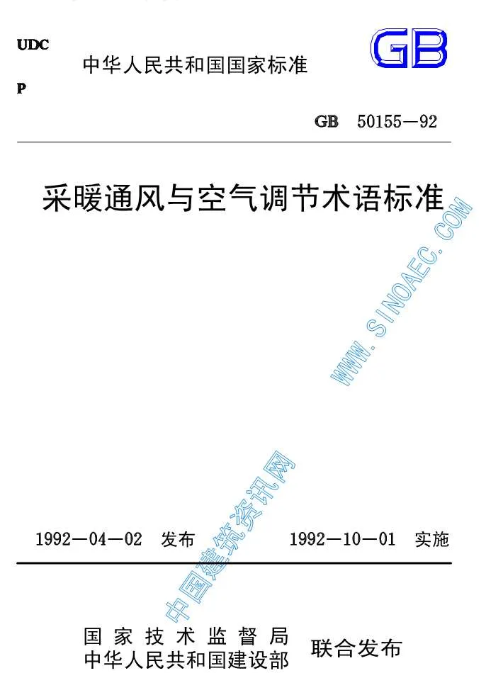 电子版GB50155-92采暖通风与空气调节术语标准1