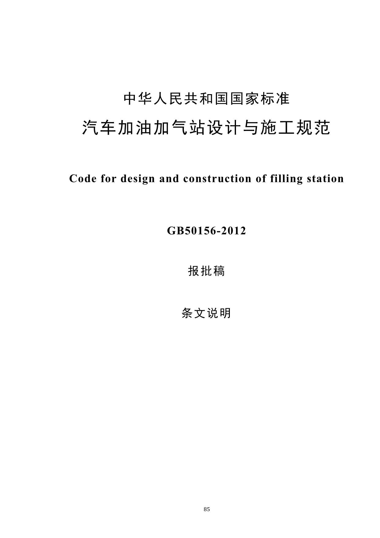 GB50156-2012加油加气站设计与施工规范PDF
