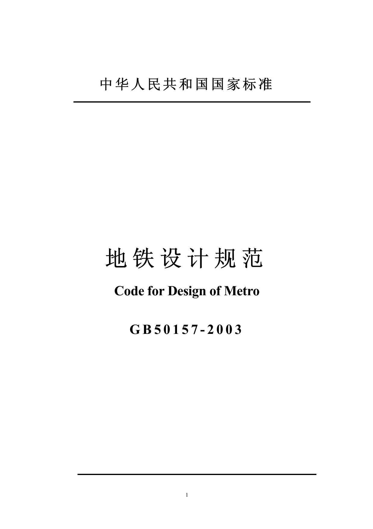 电子版GB50157-2003地铁设计规范含说明