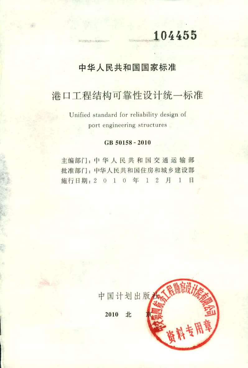 GB50158-2010港口工程结构可靠性设计统一标准