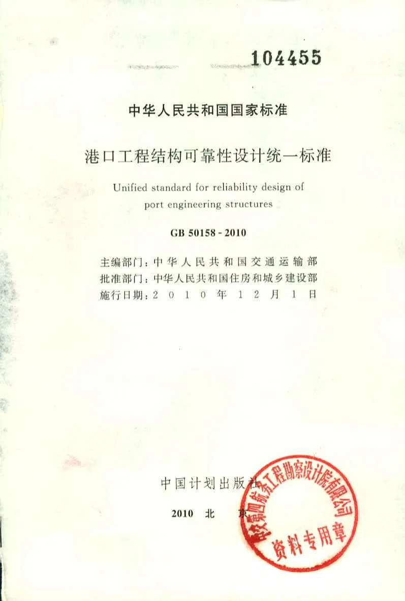 GB50158-2010港口工程结构可靠性设计统一标准PDF
