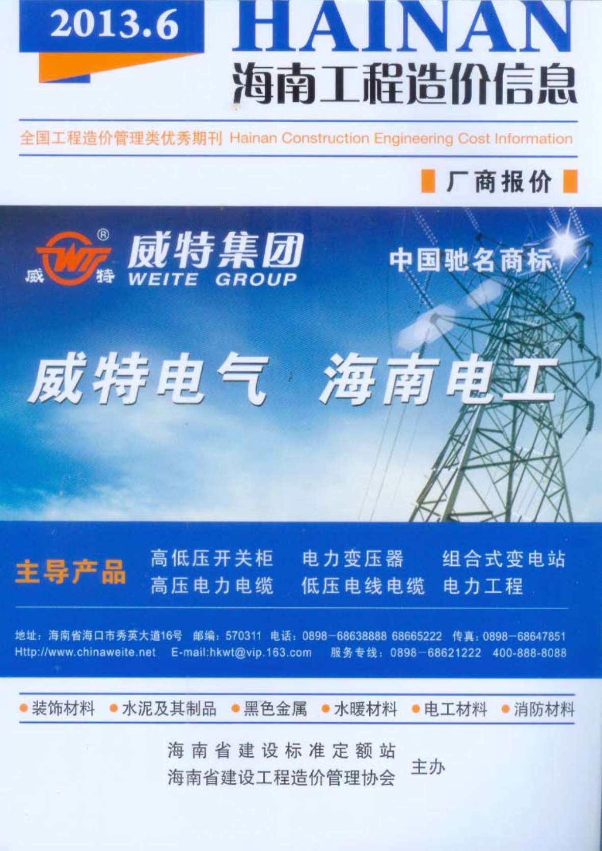 海南省2013年第6期信息价封面